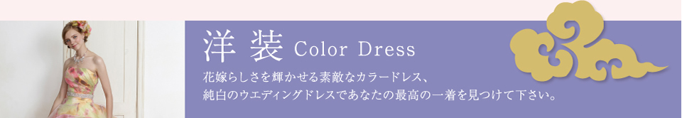 洋装-花嫁らしさを輝かせる素敵なカラードレス、純白のウエディングドレスであなたの最高の一着を見つけて下さい。