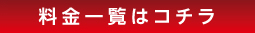 料金一覧はコチラ