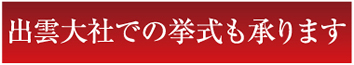 出雲大社での挙式も承ります