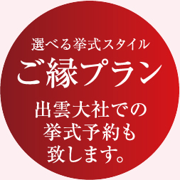 選べる挙式スタイル-ご縁プラン-出雲大社での挙式予約も致します。